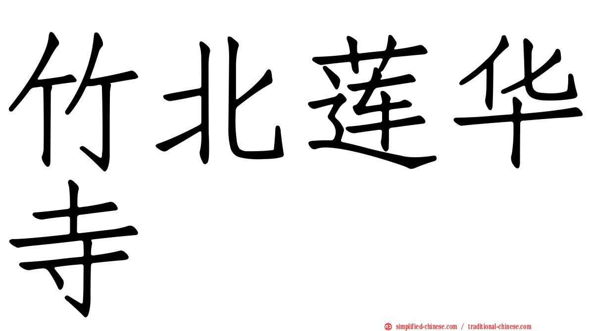 竹北莲华寺