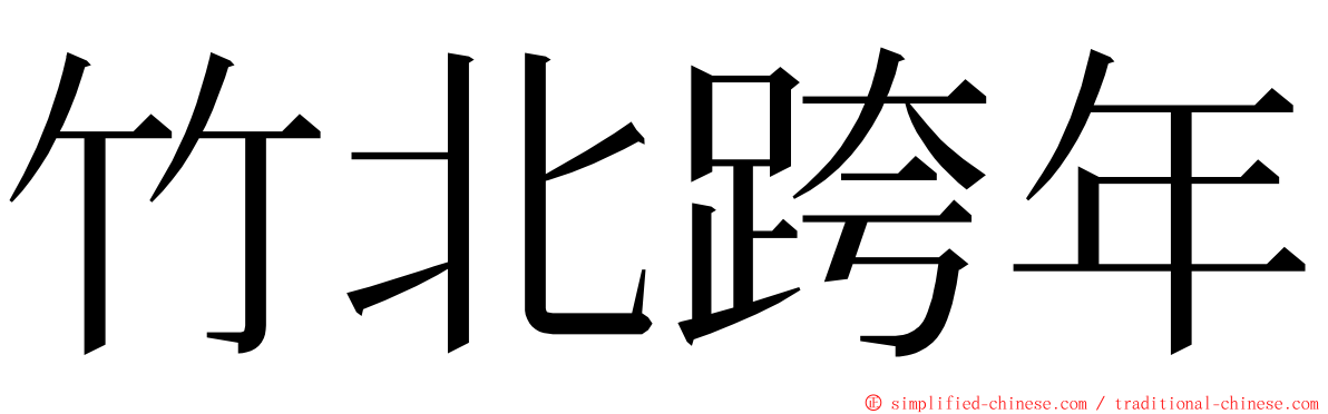 竹北跨年 ming font