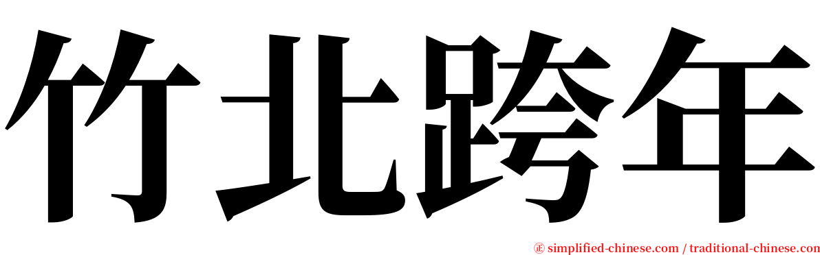 竹北跨年 serif font