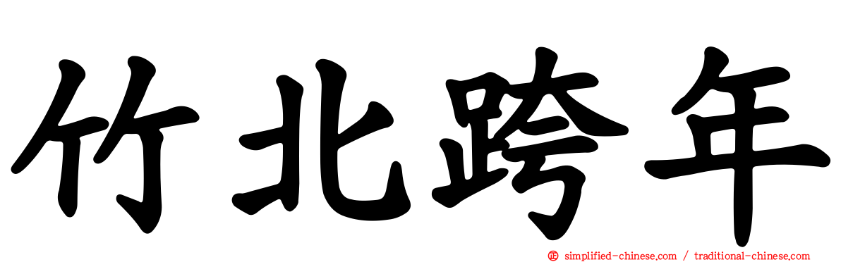 竹北跨年