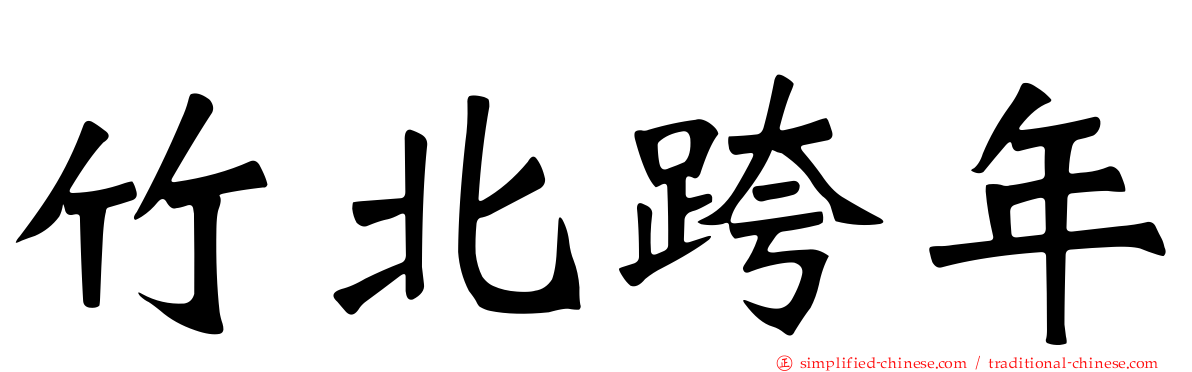 竹北跨年