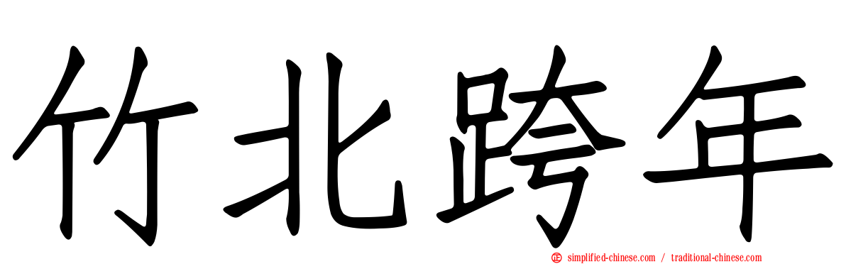 竹北跨年