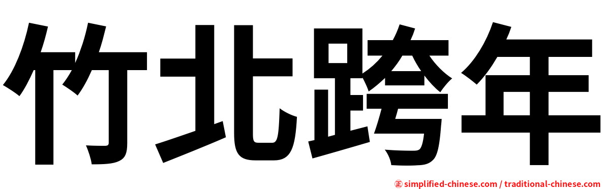 竹北跨年