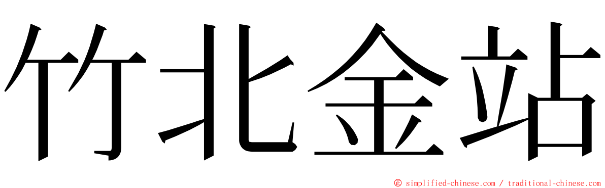 竹北金站 ming font