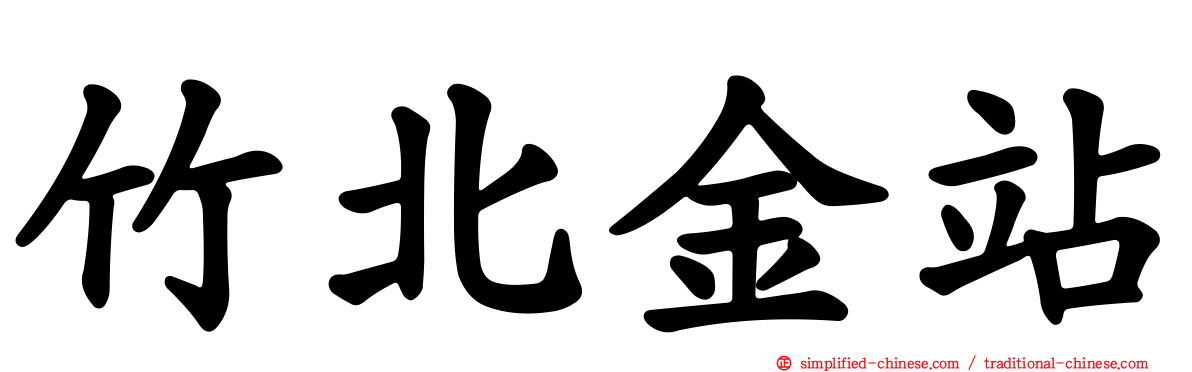 竹北金站
