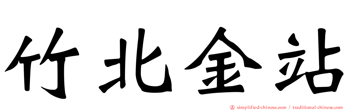 竹北金站