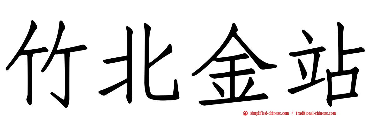 竹北金站