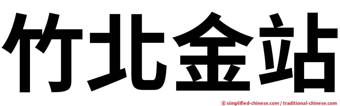 竹北金站