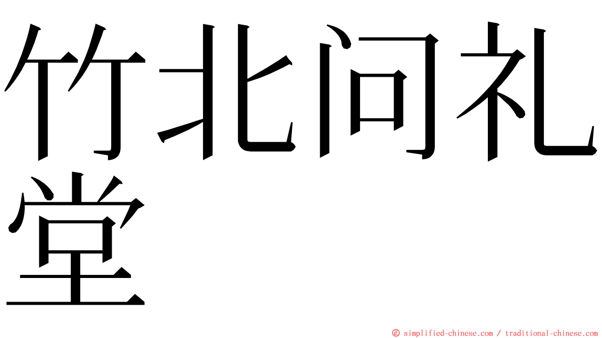 竹北问礼堂 ming font