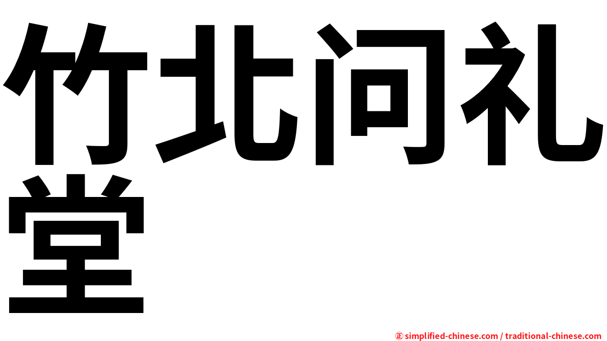 竹北问礼堂