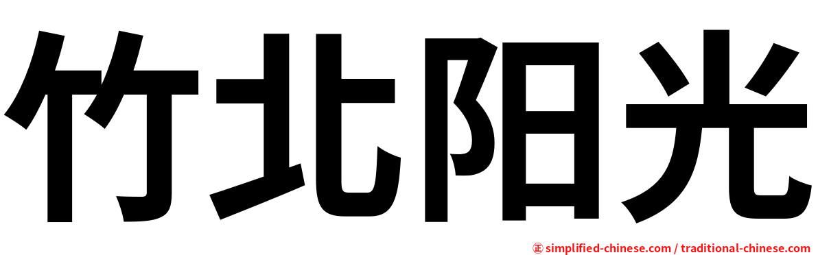 竹北阳光
