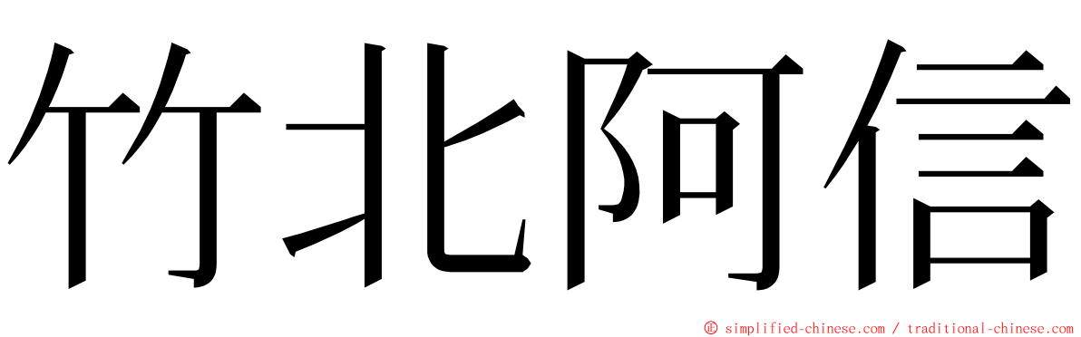 竹北阿信 ming font