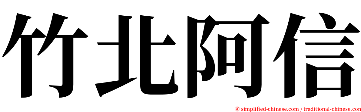 竹北阿信 serif font