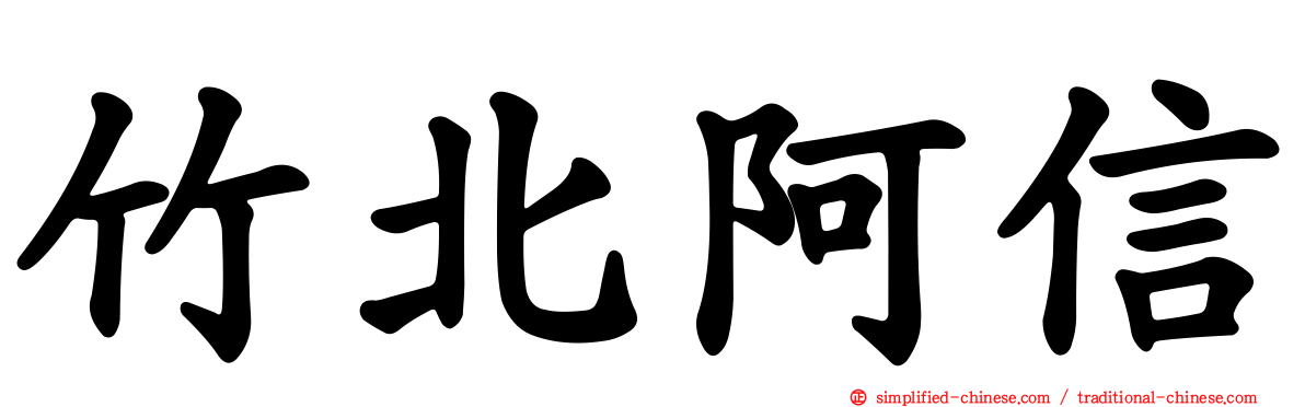 竹北阿信