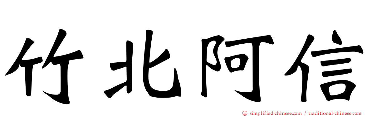 竹北阿信