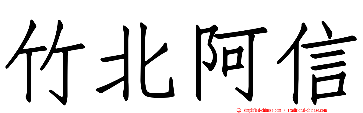 竹北阿信