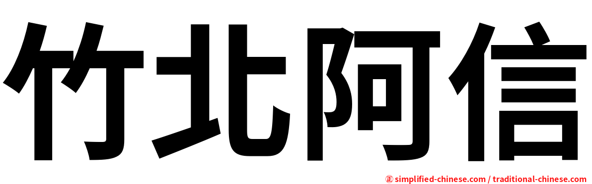 竹北阿信