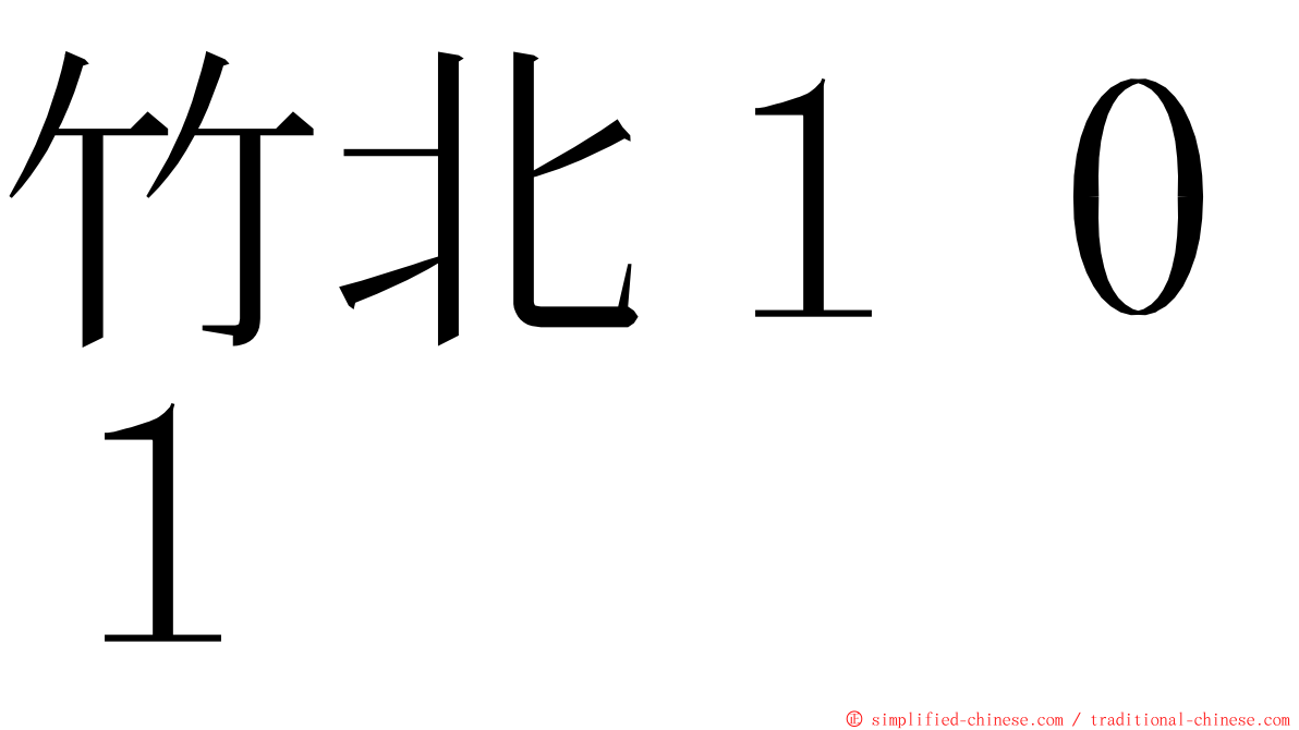竹北１０１ ming font