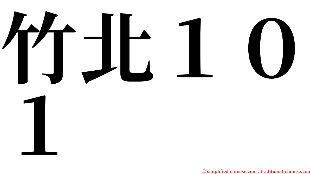 竹北１０１ serif font