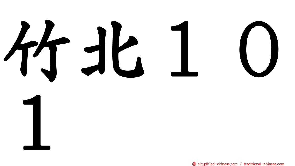 竹北１０１