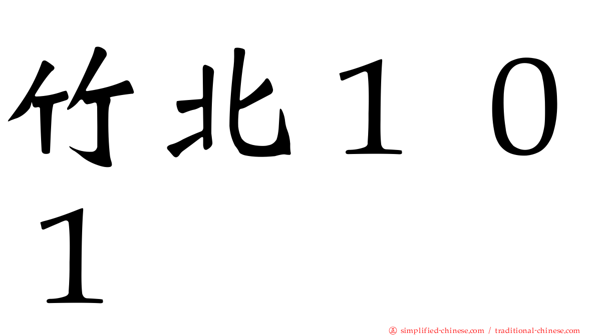 竹北１０１