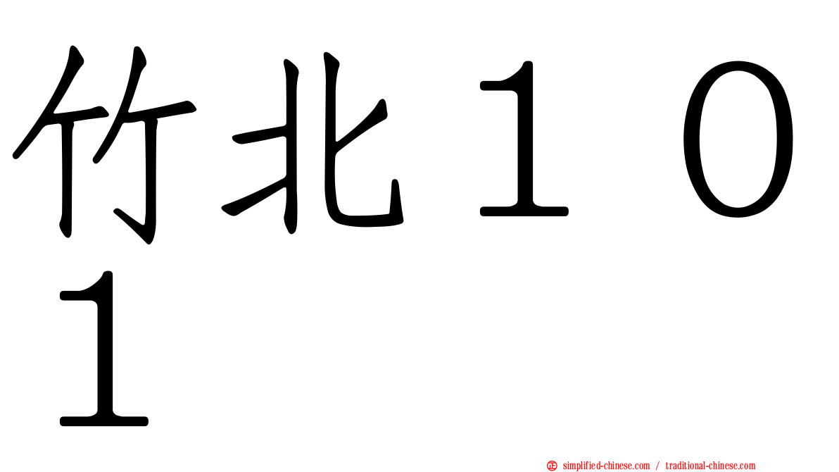 竹北１０１