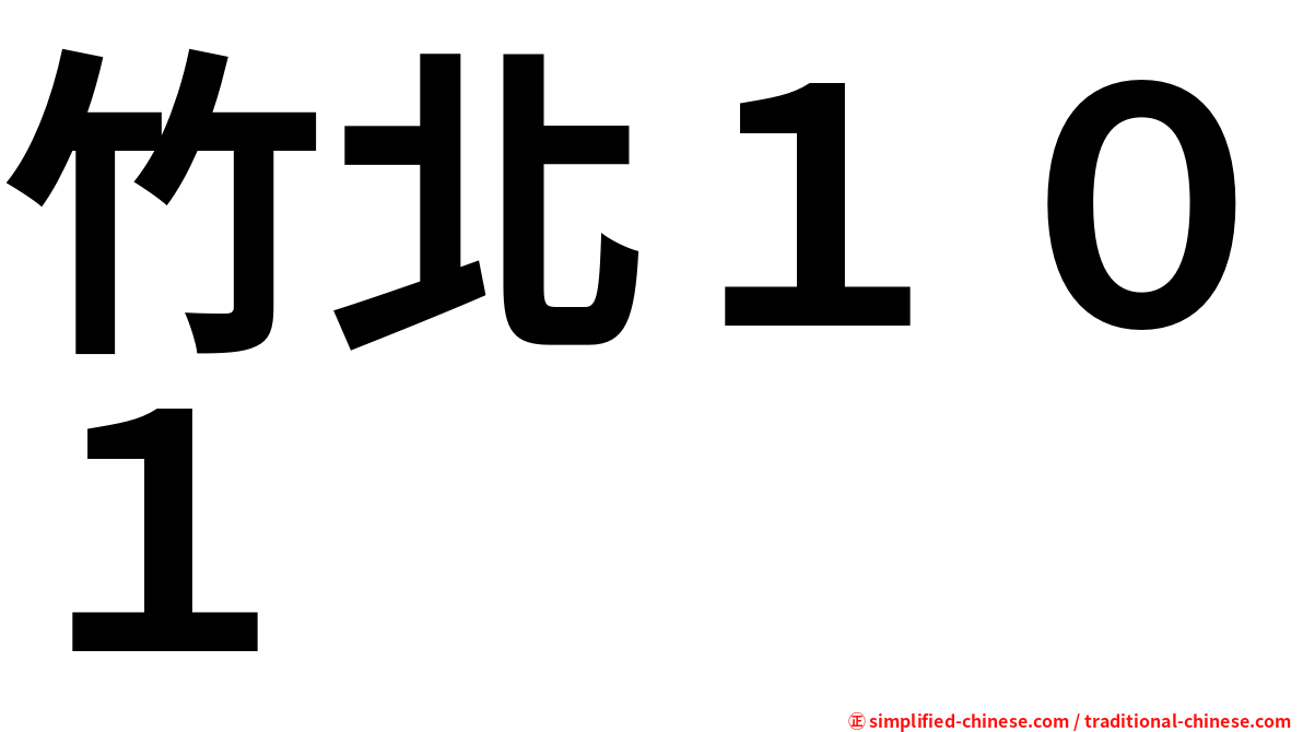 竹北１０１