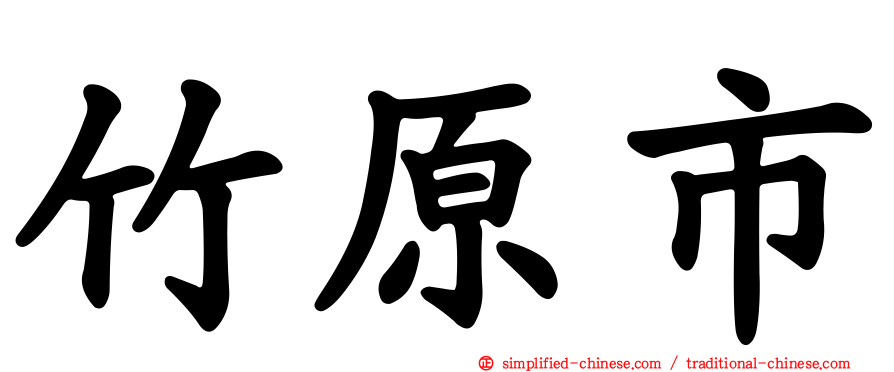 竹原市