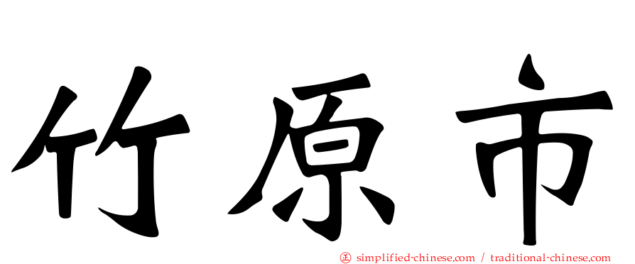 竹原市