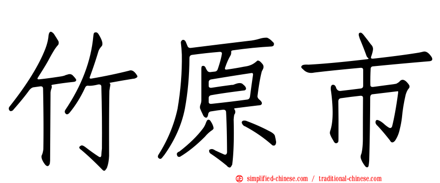 竹原市