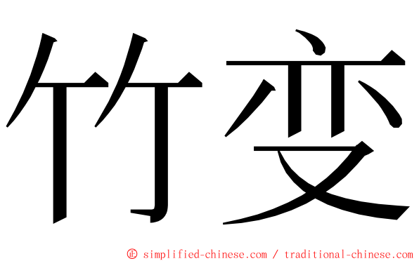 竹变 ming font