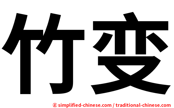 竹变