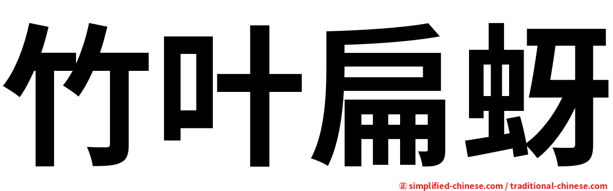 竹叶扁蚜