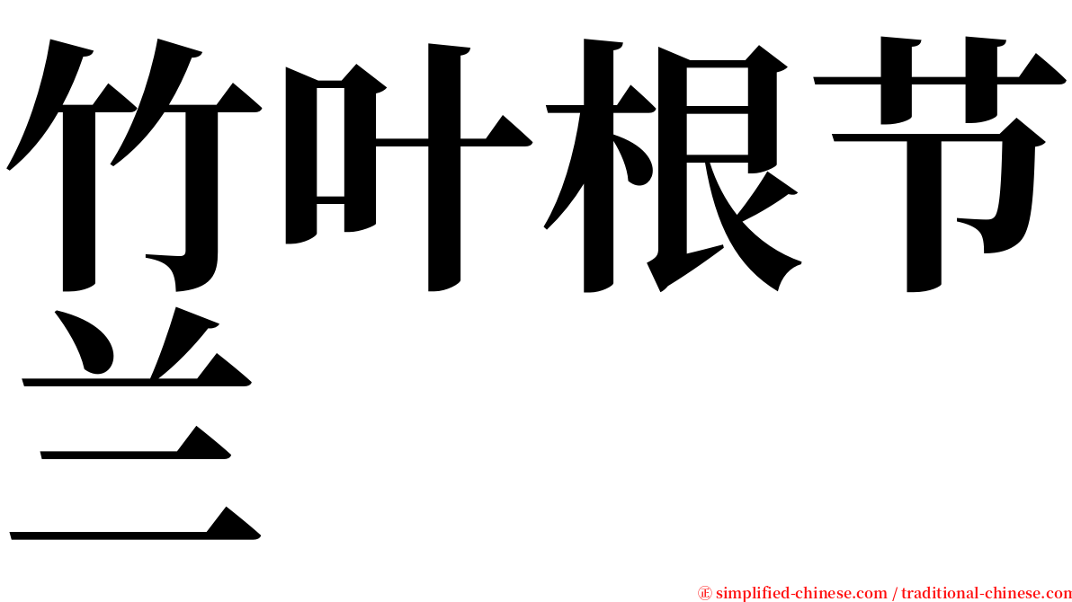 竹叶根节兰 serif font