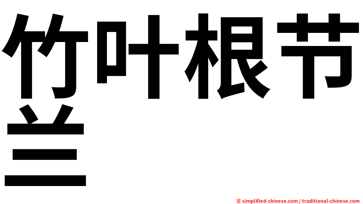 竹叶根节兰