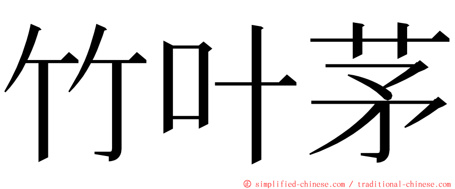 竹叶茅 ming font