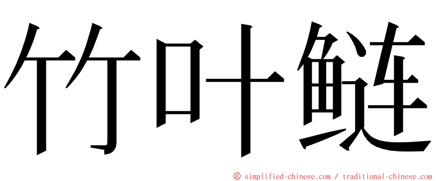 竹叶鲢 ming font