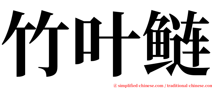 竹叶鲢 serif font