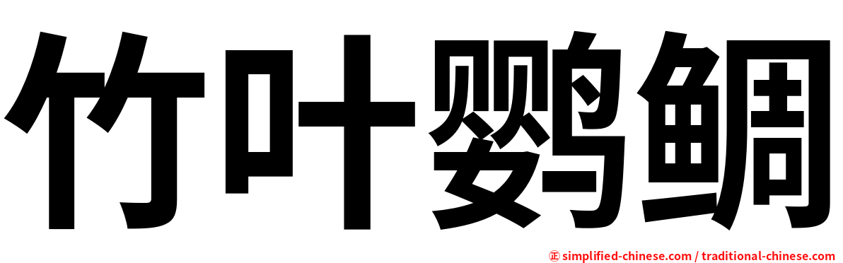 竹叶鹦鲷