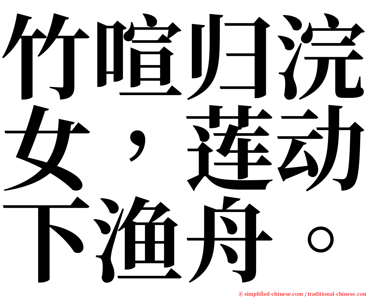 竹喧归浣女，莲动下渔舟。 serif font