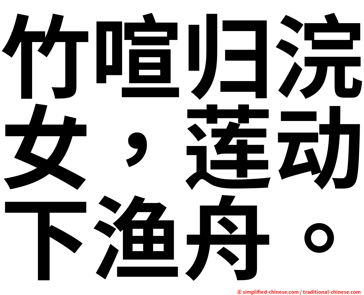 竹喧归浣女，莲动下渔舟。