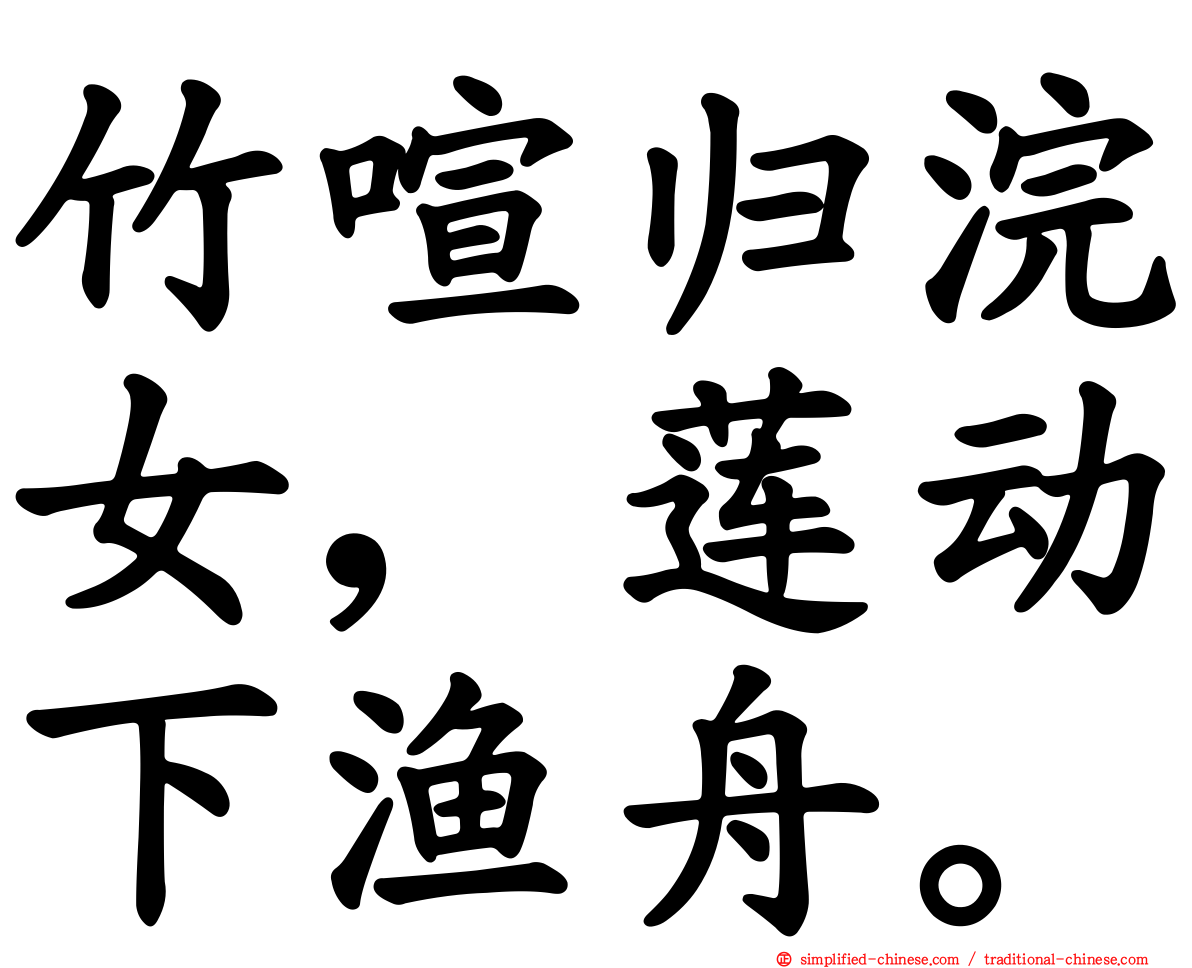 竹喧归浣女，莲动下渔舟。