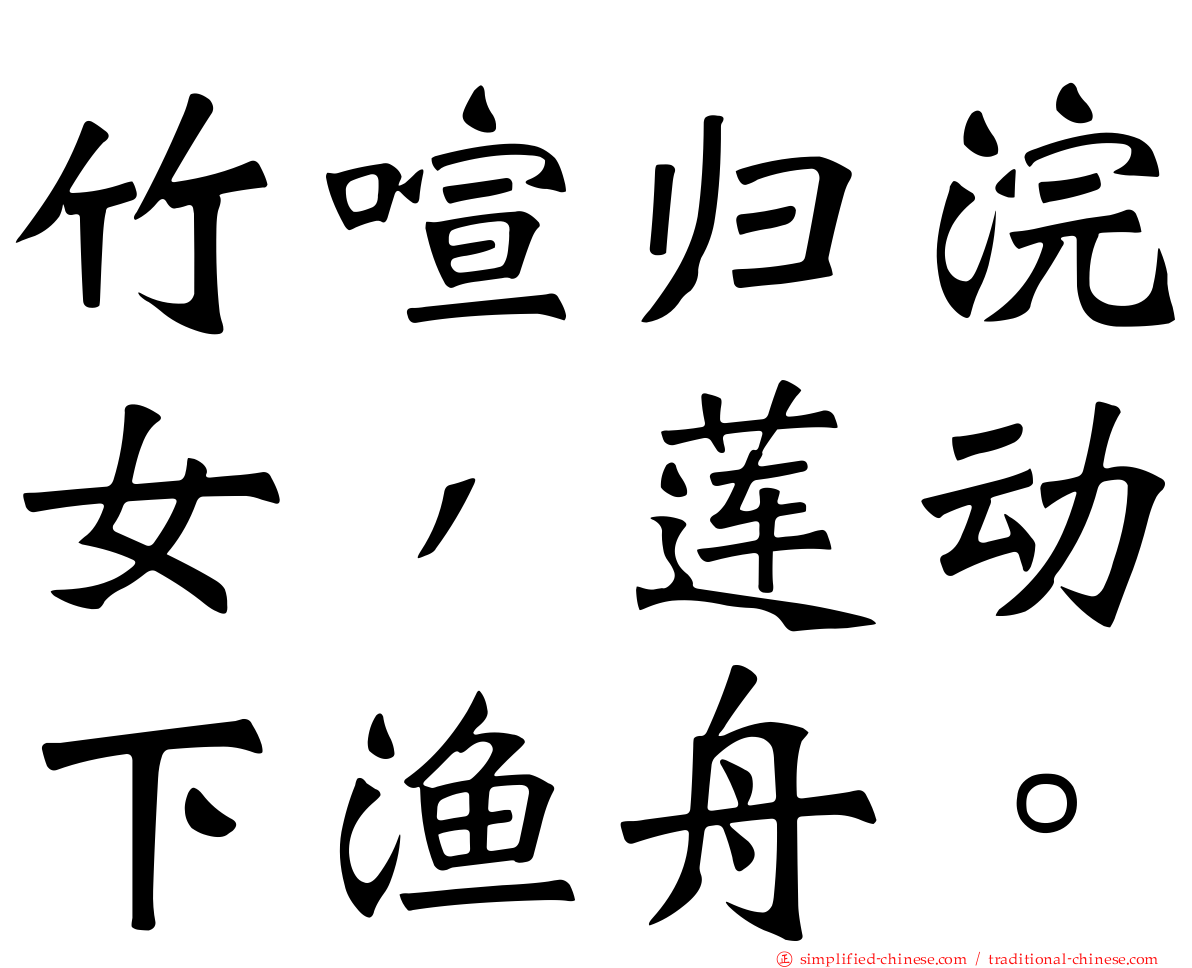 竹喧归浣女，莲动下渔舟。