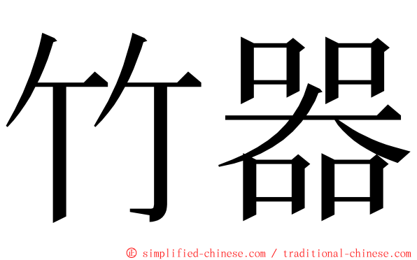 竹器 ming font