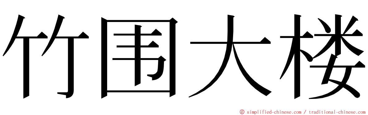 竹围大楼 ming font
