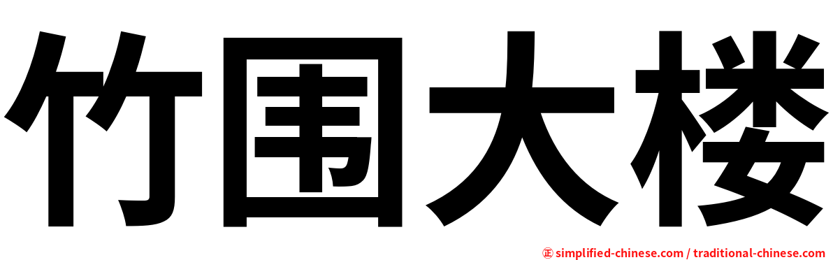竹围大楼