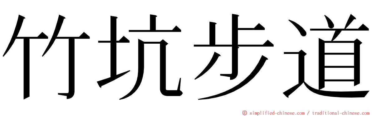 竹坑步道 ming font
