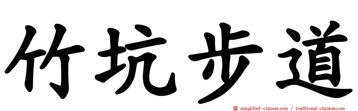 竹坑步道