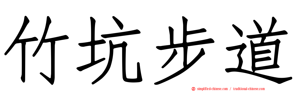竹坑步道