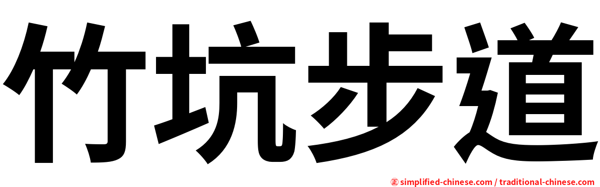 竹坑步道